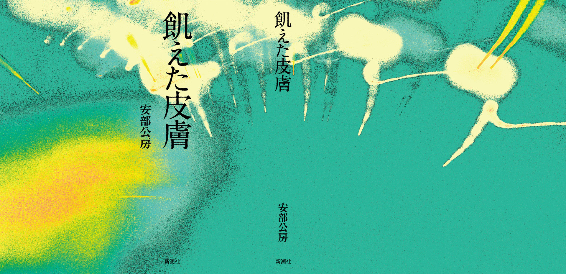 飢えた皮膚cover