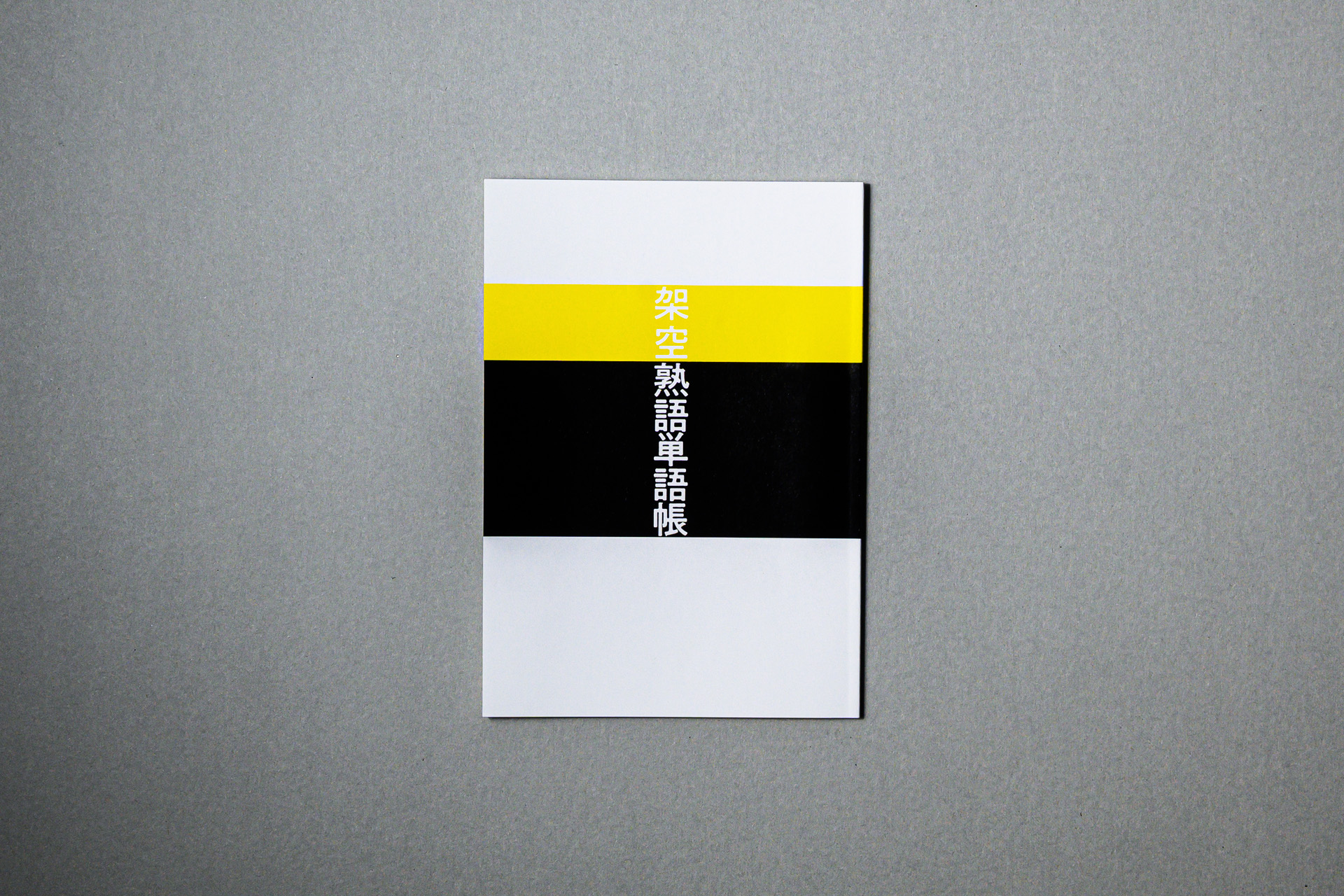 架空熟語単語帳 cover